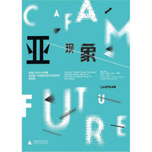 首届CAFAM未来展:亚现象·中国青年艺术生态报告提名集