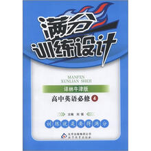 满分训练设计：高中英语必修4·译林版