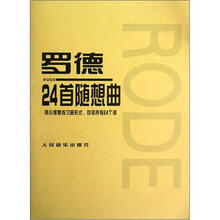 罗德24首随想曲