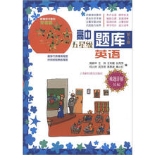 高中五星级题库:英语(第5版)(难题详解另配)