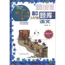 高中五星级题库:语文(第5版)(难题详解另配)