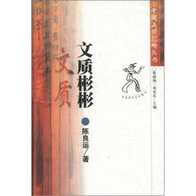 中国美学范畴丛书：文质彬彬