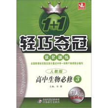 1+1轻巧夺冠优化训练(银版·卓越版):高中生物必修3·人教版