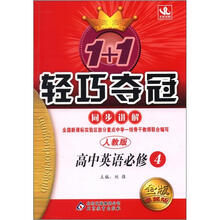 1+1轻巧夺冠同步讲解（金版·卓越版）：高中英语必修4·人教版