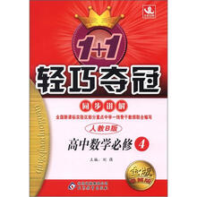 1+1轻巧夺冠同步讲解（金版·卓越版）：高中数学必修4·人教B