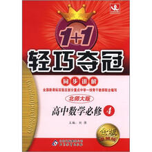 1+1轻巧夺冠同步讲解（金版·卓越版）：高中数学必修4·北师大版