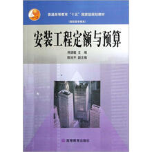 普通高等教育十五国家级规划教材（高职高专教育）：安装工程定额与预算