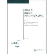 国际收支阶段论与中国对外竞争力研究