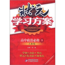 状元学习方案:思想必修1·人教版(2012秋)