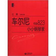 车尔尼小小钢琴家(作品823)