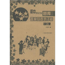 初中四星级题库·答案及难题详解:物理(第5版)