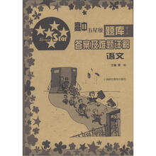 高中五星级题库·答案及难题详解：语文（第5版）