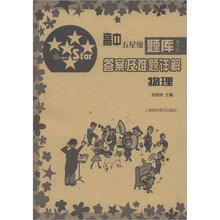 高中五星级题库·答案及难题详解：物理（第5版）