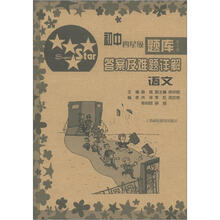初中四星级题库·答案及难题详解：语文（第5版）