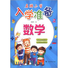 名牌小学入学准备:数学