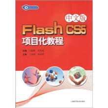 中文版 Flash CS5 项目化教程