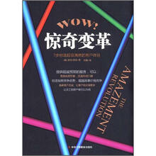 惊奇变革