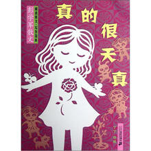 彭学军散文阅读美文写作范本：真的很天真
