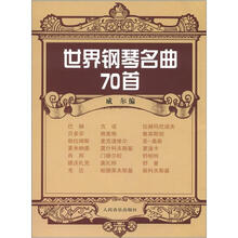 世界钢琴名曲70首