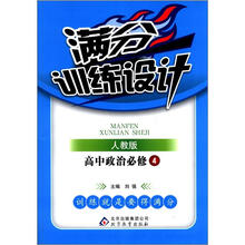 满分训练设计:高中政治必修4·人教版