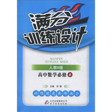 满分训练设计：高中数学必修4·人教B