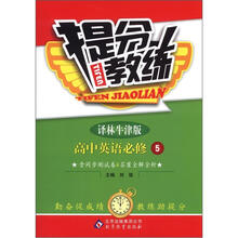 提分教练：高中英语必修5·译林版