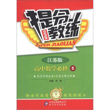 提分教练：高中数学必修5·江苏版
