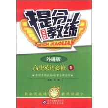 提分教练：高中英语必修5·外研版