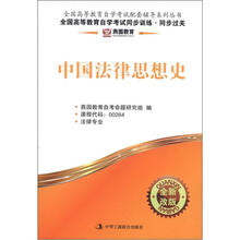 燕园同步过关:中国法律思想史(法律独立本科段)