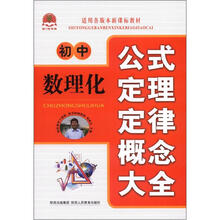 2012 初中数理化公式定理定律概念大全