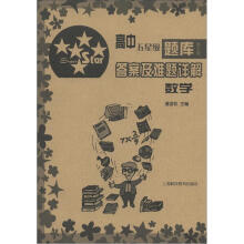 高中五星级题库·答案及难题详解:数学(第5版)