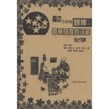 高中五星级题库·答案及难题详解：化学（第5版）