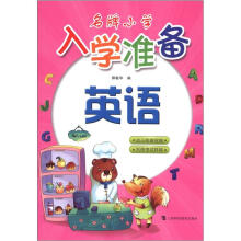 名牌小学入学准备：英语