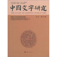 中国文字研究（第16辑）