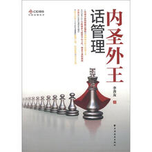 内圣外王话管理