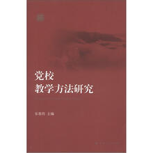 党校教学方法研究
