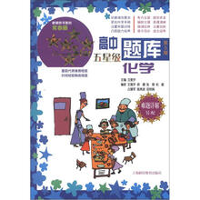 高中五星级题库：化学（第5版）（难题详解另配）