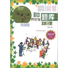 初中四星级题库：物理（第5版）（难题详解另配）