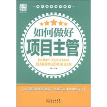 如何做好项目主管