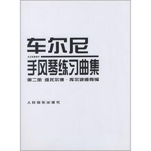 车尔尼手风琴练习曲集（2）