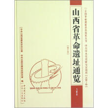 山西省革命遗址通览(太原市第2册)(精)/全国革命遗址普查成果丛书