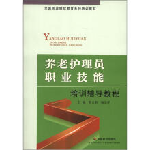 养老护理员职业技能培训辅导教程