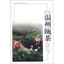 温州乡土文化书系：温州瓯茶