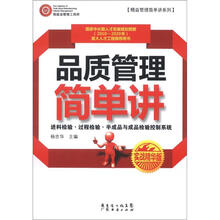 品质管理简单讲（实战精华版）