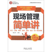 现场管理简单讲（实战精华版）
