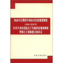 中共中央国务院关于实施科技规划纲要增强自主创新能力的决定