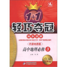 1+1轻巧夺冠同步讲解(金版·卓越版):高中地理必修3·中国地图