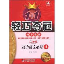 1+1轻巧夺冠同步讲解（金版·卓越版）：高中语文必修4·人教版