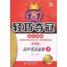 1+1轻巧夺冠同步讲解(金版·卓越版):高中英语必修4·外研版