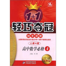 1+1轻巧夺冠同步讲解(金版·卓越版):高中数学必修4·人教A